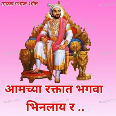 Aamchya Raktat Bhagwa Bhinlay Ra Cover
