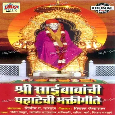 Shri Saibabanchi Pahatechi Bhaktigeete - Ashok Waingankar