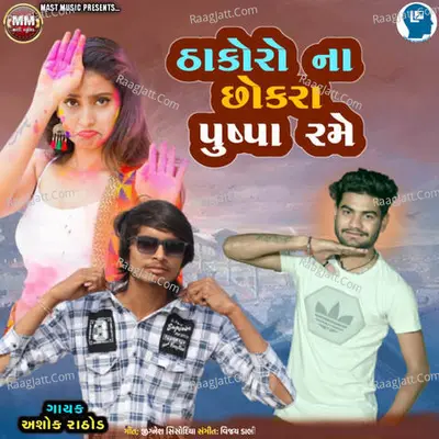 Thakoro Na Chhokra Pushpa Rame Cover