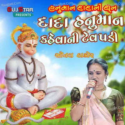 Dada Hanuman Keheva Ni Tev Padi Cover