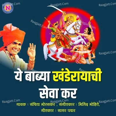 A Babya Khandeerayachi Seva Kar