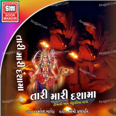 Tari Mari Dashamaa - Ami Prajapati