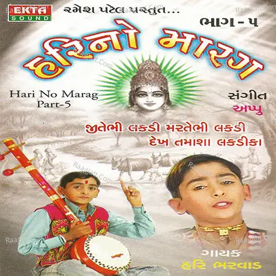 Hari No Marag Part - 5 - Hari Bharwad