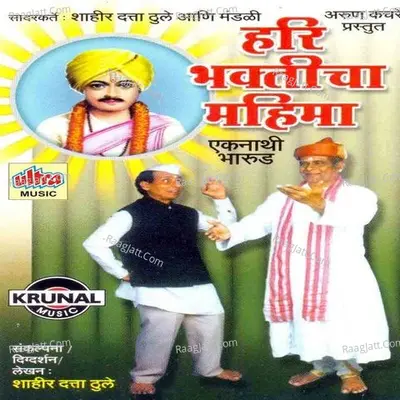 Hari Bhakticha Mahima - Eknathi Bharud Poster