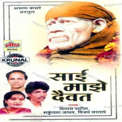 Sai Maze Daivat - Vijay Sartape