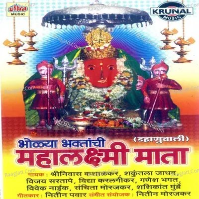 Bholya Bhaktanchi Mahalaxmi Mata (Dahanuwali) - Nitin Morajkar
