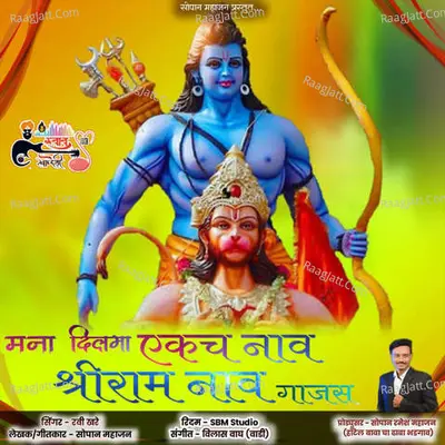 Mana Dil Ekch Naav Te Shree Ram Naav Gajas Cover