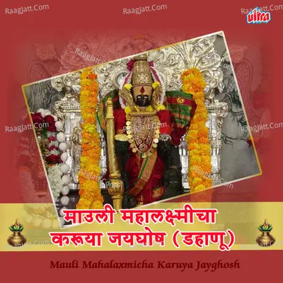 Mauli Mahalaxmicha Karuya Jayghosh (Dahanu) - Ashok Waingankar