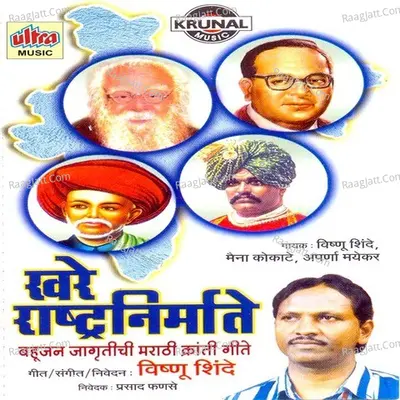 Khare Rashtranirmate - Vishnu Shinde