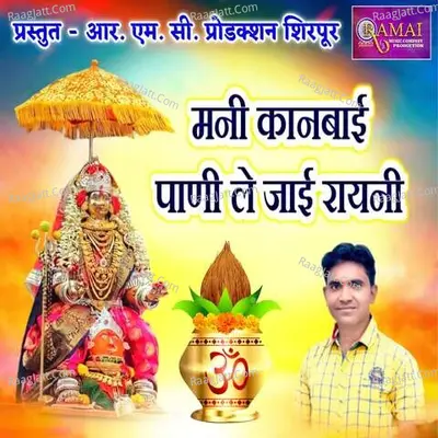 Mani Kanbai Pani Le Jai Rayani (feat. DJ Sai Pro) Cover