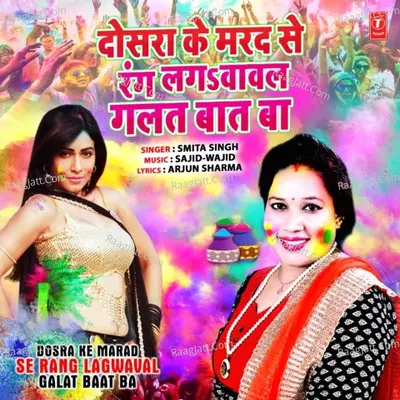 Dosra Ke Marad Se Rang Lagwaval Galat Baat Ba Cover