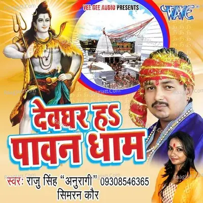 Devghar Ha Pawan Dham - RAJU SINGH ANURAGI
