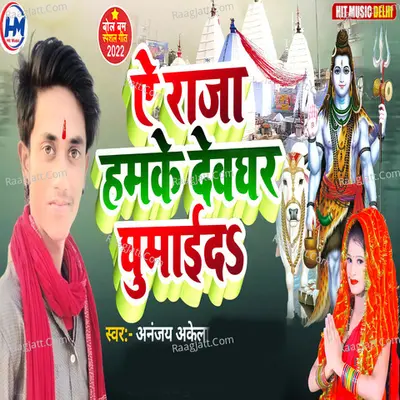 Ye Raja Hamke Devghar Ghumai D Cover