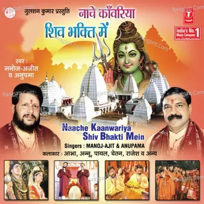 Naache Kaanwariya Shiv Bhakti Mein - Anupama Deshapande