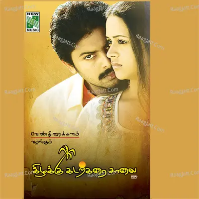 Kizhakku Kadakkarai Salai (Original Motion Picture Soundtrack) - Pa.vijay