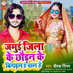 Jamui Jila Ke Chhodan Ke Bigadal Hai Chaal He