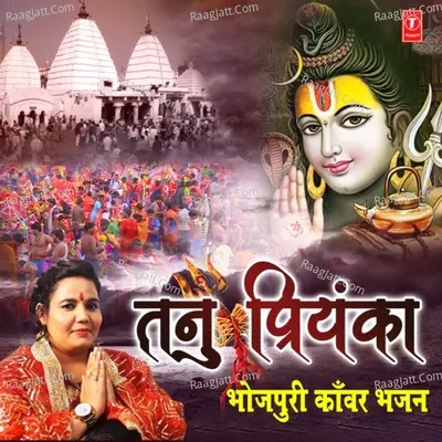 Tanu Priyanka Bhojpuri Kanwar Bhajan Poster