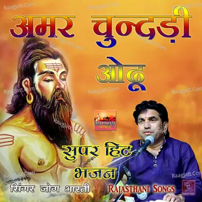 Amar Chundadu Odhu Super Hit Bhajan - Jog Bharti