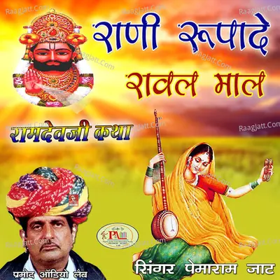 Rani Rupade Rawal Maal Ramdevji Katha - 