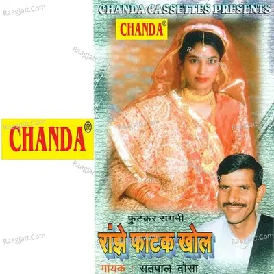 Ranjhe Fhatak Khol - Satpal Dosa