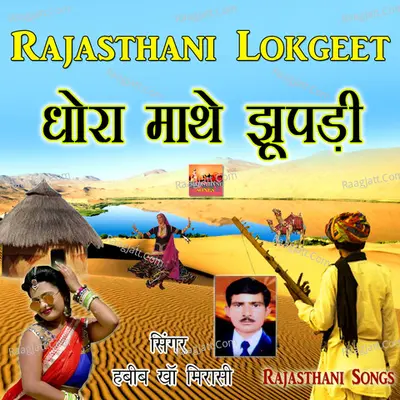 Dhora Mathe Jupadi Rajasthani Lokgeet - Habib Kha Mirasi