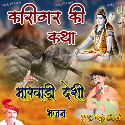 Karigar Ki Katha Marwadi Desi Bhajan - Kojaram Rao