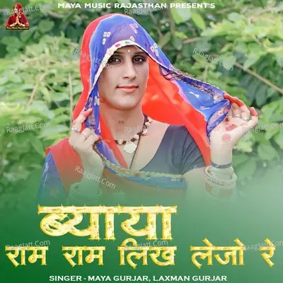 Byaya Ram Ram Likh Lejo Re Cover