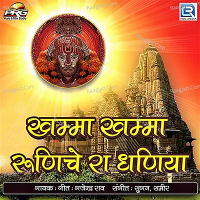 Khamma Khamma Runiche Ra Dhaniya - Gajendra Rao