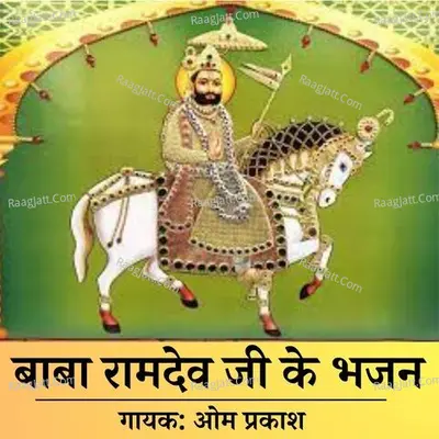 Baba Ramdev Ji Ke Bhajan - Om Prakash