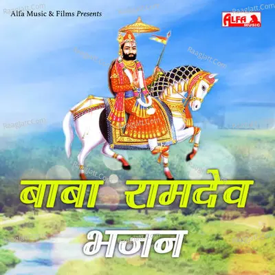 Baba Ramdev Bhajan-Ladu Ram - 