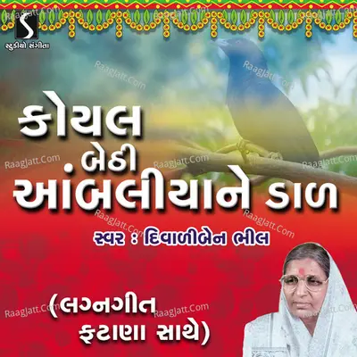 Koyal Bethi Aambaliya - Diwaliben Bhil