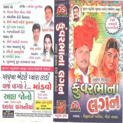 Kunvar Bhana Lagan - Vitthaldas Bariya