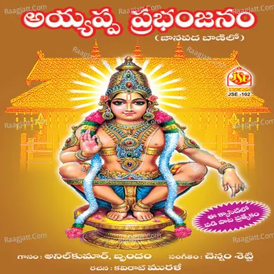 Ayyappa Prabanjanam - Anil Kumar