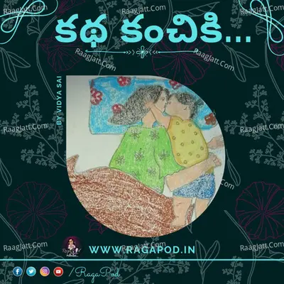 à°•à°¥ à°•à°‚à°šà°¿à°•à°¿....... (Katha Kanchiki....by Vidya_Sai) - season - 3 - Vidyadharani Ch