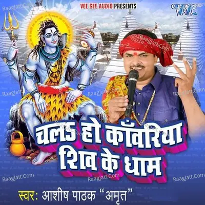 Chala Ho Kanwariya Shiv Ke Dham - Ashish Pathak Amrit
