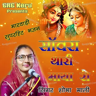 Saanvara Thari Maaya Ro Marwadi Superhit Bhajan Poster