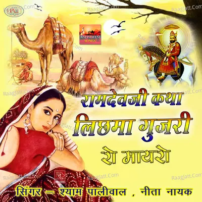 Lichma Gujri Ro Mayro Ramdevji Katha - Shyam Paliwal