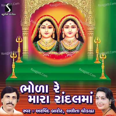 Bhola Re Mara Randal Maa - Lalita ghodadra