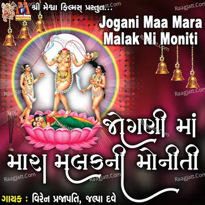 Jogani Maa Mara Malak Ni Moniti Poster