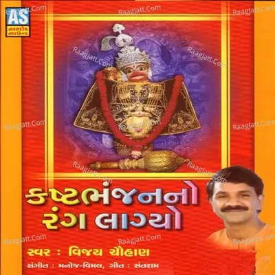 Kashtbhanjan No Rang Lagyo - Vijay Chauhan