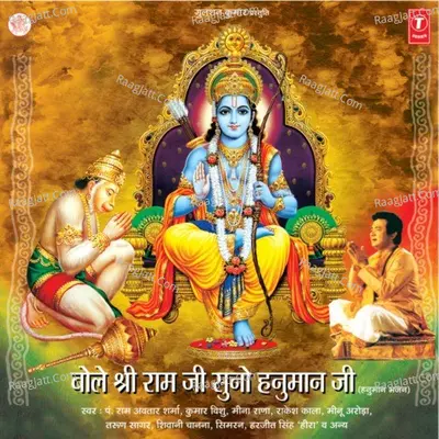Bole Sri Ram Ji Suno Hanuman Ji - Rakesh Kala