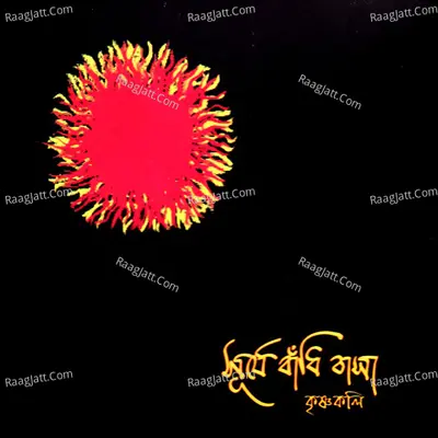 Surje Badhi Basha - Krisnakoli