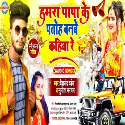 Hamara Papa Ke Patoh Banbe Kahiya Re