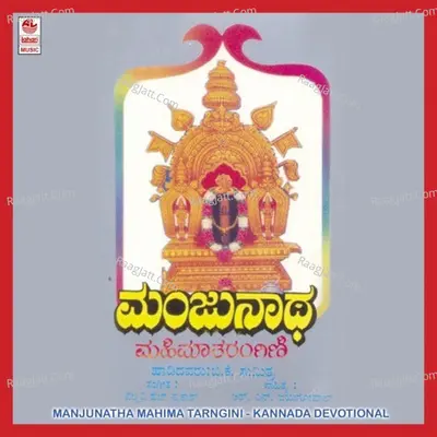 Manjunatha Mahima Tarangini - B K. Sumithra