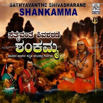 Sathyavanthe Shivasharane Shankamma - M. Mhadevaswamy