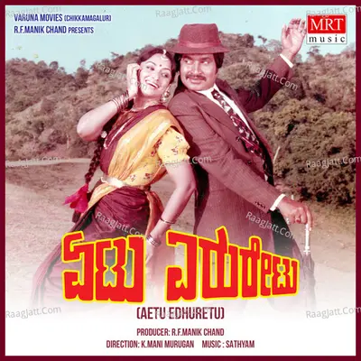 AETU EDHURETU (Original Motion Picture Soundtrack) - S. P. Balasubrahmanyam