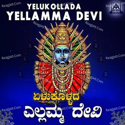 Yelukollada Yellamma Devi - S. Janaki
