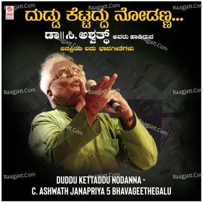 Duddu Kettaddu Nodanna - C. Ashwath Janapriya 5 Bhavageethegalu - C Aswath