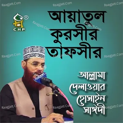 Ayatul Kurcir Tafsir - Allama Delwar Hossain Sayedee