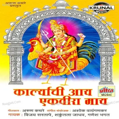 Karlyachi Aai Ekveera Mai - Vijay Sartape